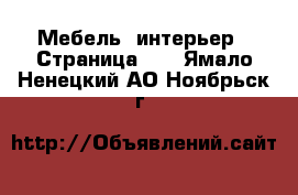  Мебель, интерьер - Страница 11 . Ямало-Ненецкий АО,Ноябрьск г.